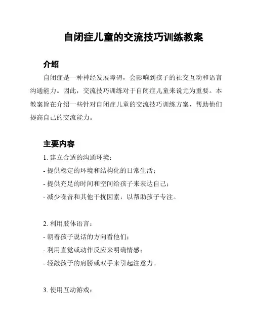 自闭症儿童的交流技巧训练教案