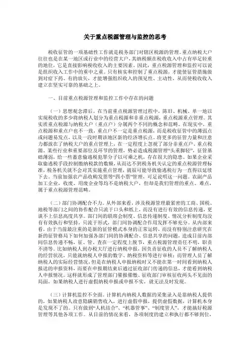 关于重点税源管理与监控的思考