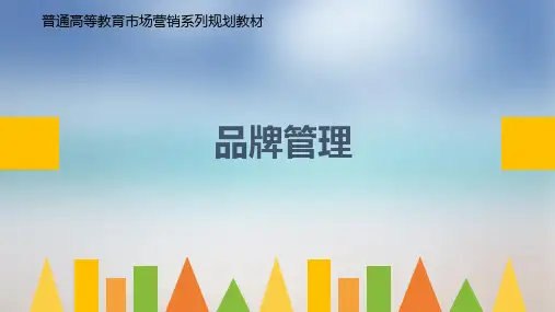 品牌管理 第1章 品牌管理概述