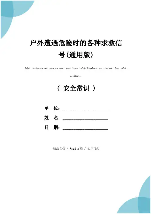 户外遭遇危险时的各种求救信号(通用版)