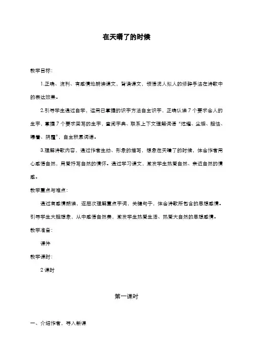 2019-2020学年新课标最新冀教版小学语文五年级上册《在天晴了的时候》教学设计-精品教案