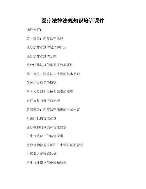 医疗法律法规知识培训课件