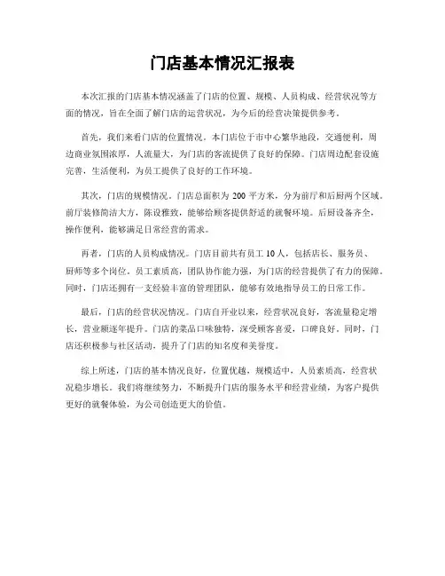门店基本情况汇报表