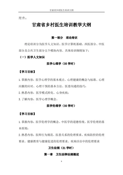 甘肃省乡村医生培训教学大纲