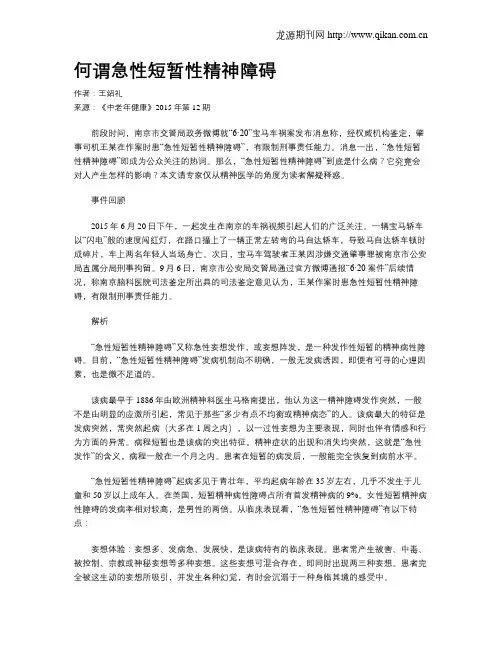 何谓急性短暂性精神障碍
