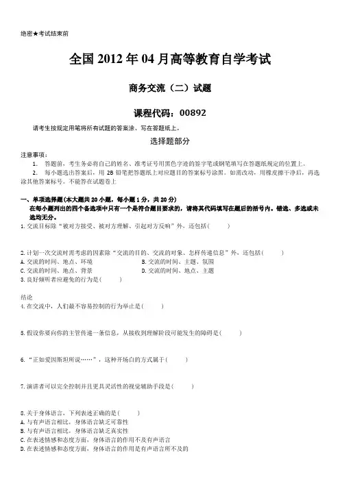 全国2012年04月自学考试00892(商务交流(二))历年真题