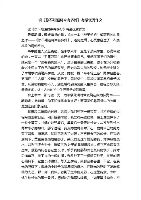 读《你不知道将来有多好》有感优秀作文