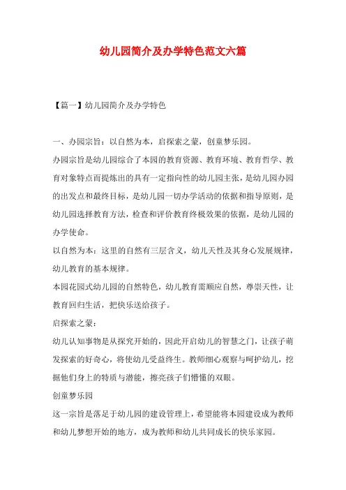 幼儿园简介及办学特色范文六篇