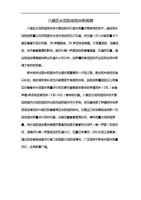 八扇区水泥胶结测井新闻稿