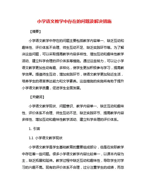 小学语文教学中存在的问题及解决措施