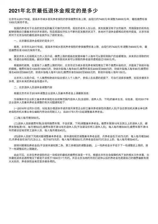 2021年北京最低退休金规定的是多少