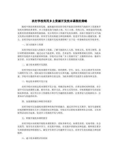 农村学校利用乡土资源开发校本课程的策略