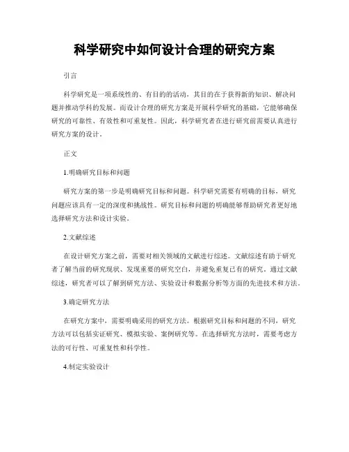 科学研究中如何设计合理的研究方案