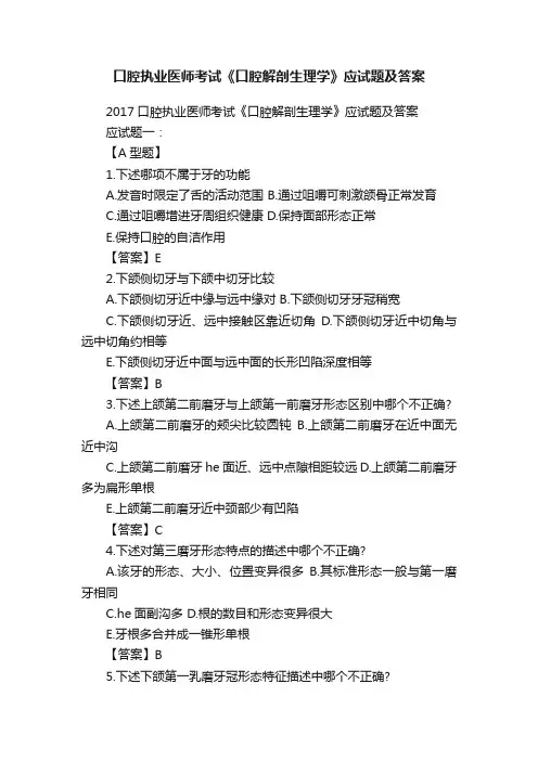 口腔执业医师考试《口腔解剖生理学》应试题及答案