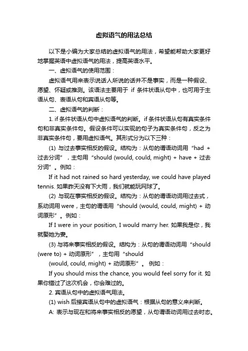 虚拟语气的用法总结