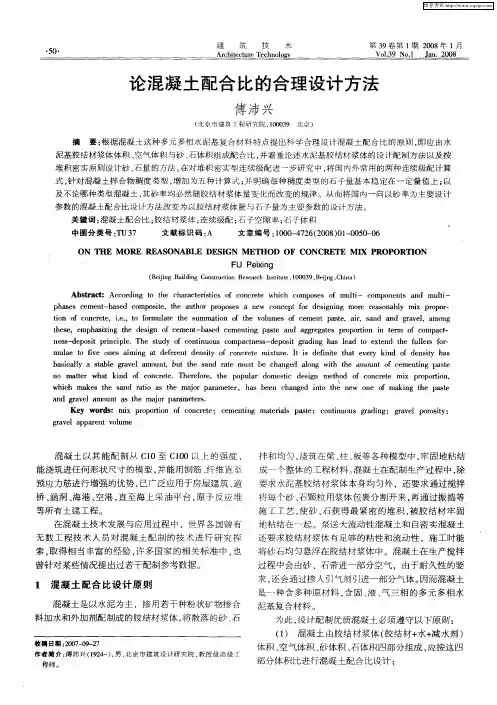 论混凝土配合比的合理设计方法