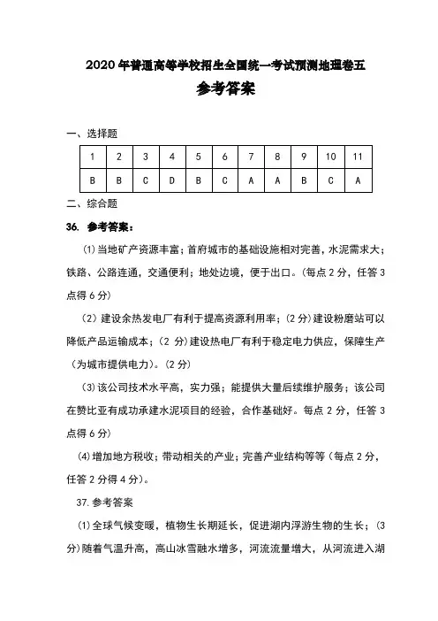2020年普通高等学校招生全国统一考试预测地理卷五(2页)
