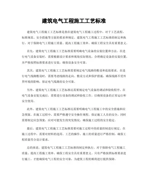 建筑电气工程施工工艺标准