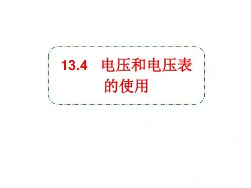 新苏科版九年级上册物理13.4电压和电压表的使用课件