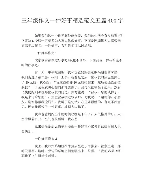 三年级作文一件好事精选范文五篇400字