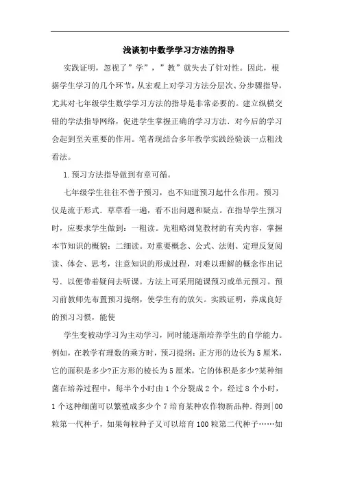 初中数学学习方法指导论文