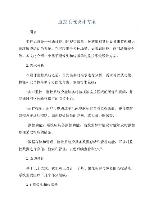 监控系统设计方案