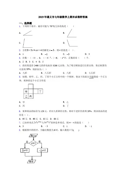 2019年遵义市七年级数学上期末试卷附答案