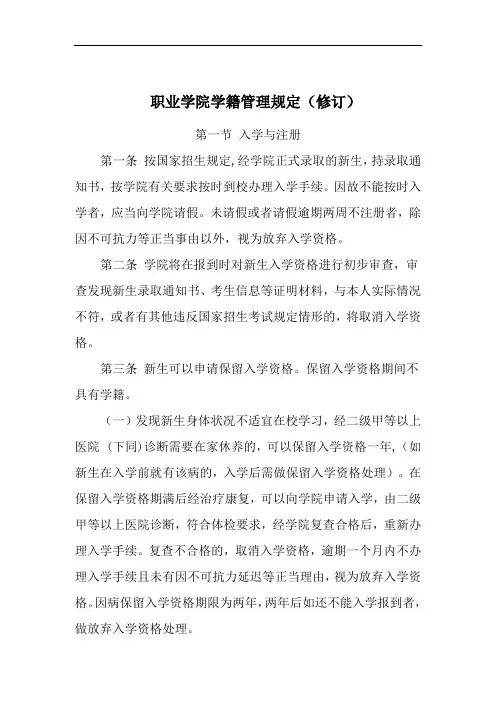 职业学院学籍管理规定(修订)