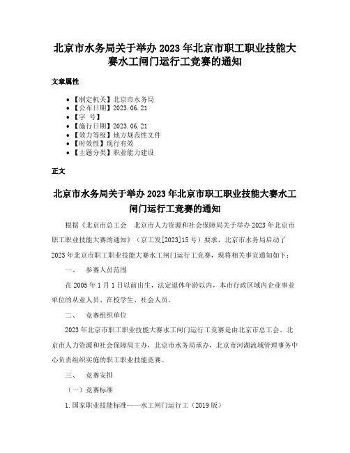 北京市水务局关于举办2023年北京市职工职业技能大赛水工闸门运行工竞赛的通知