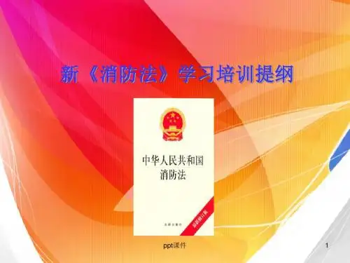 新消防法培训  ppt课件