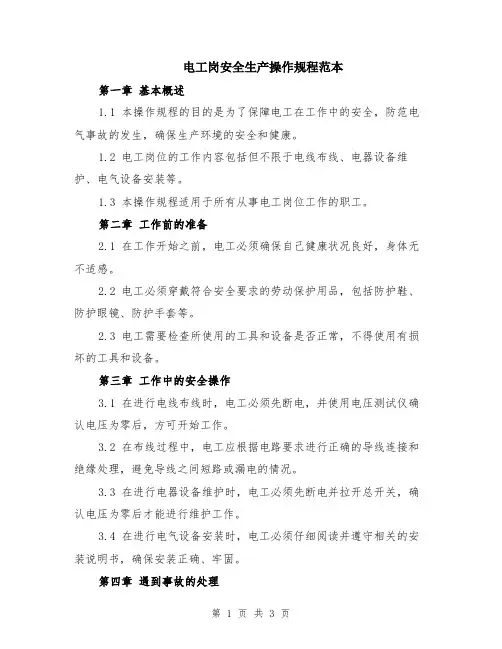 电工岗安全生产操作规程范本