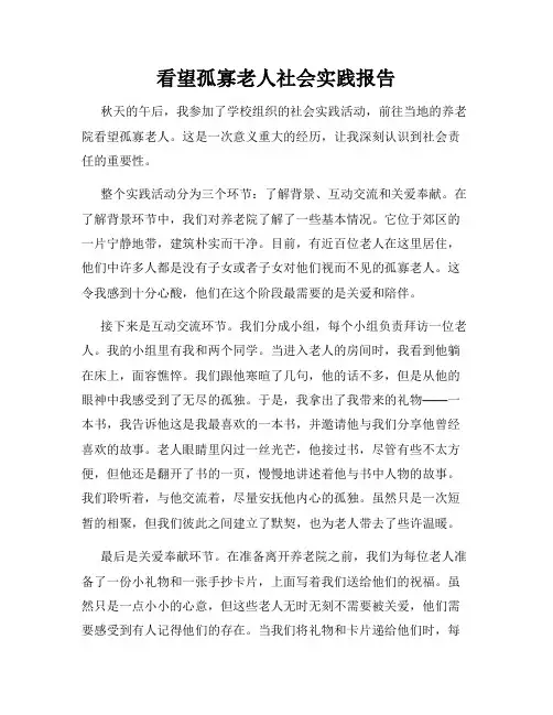 看望孤寡老人社会实践报告