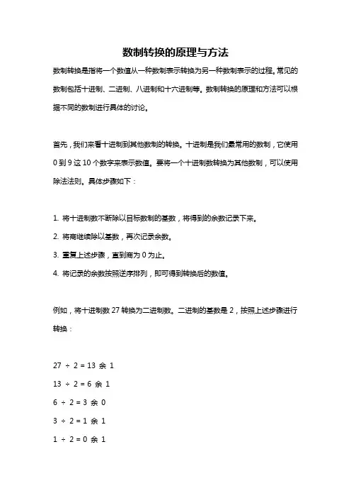 数制转换的原理与方法