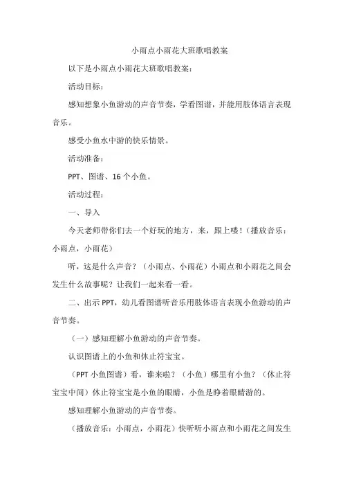 小雨点小雨花大班歌唱教案
