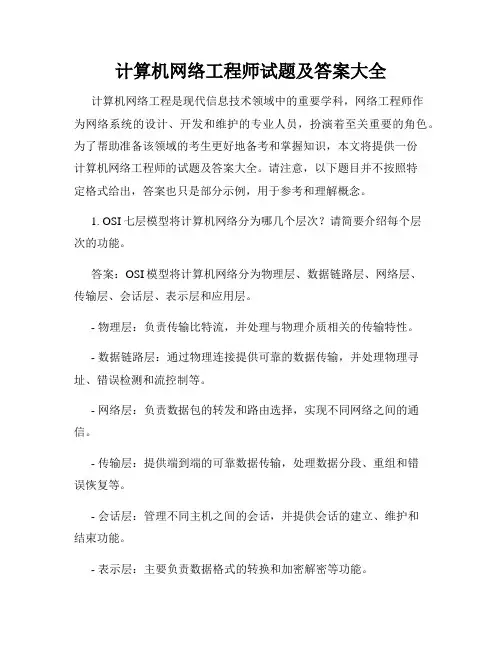 计算机网络工程师试题及答案大全