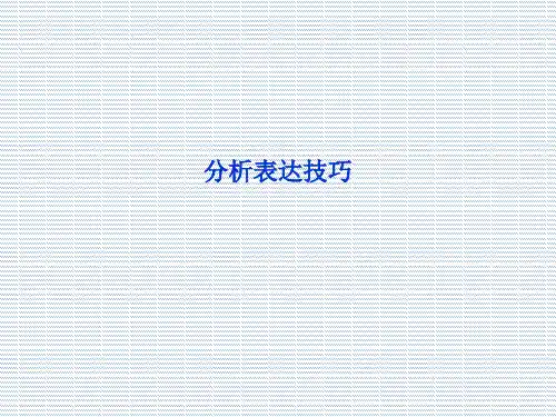 2012年高考语文总复习(大纲版)课件小说阅读(分析表达技巧)(共44张PPT)
