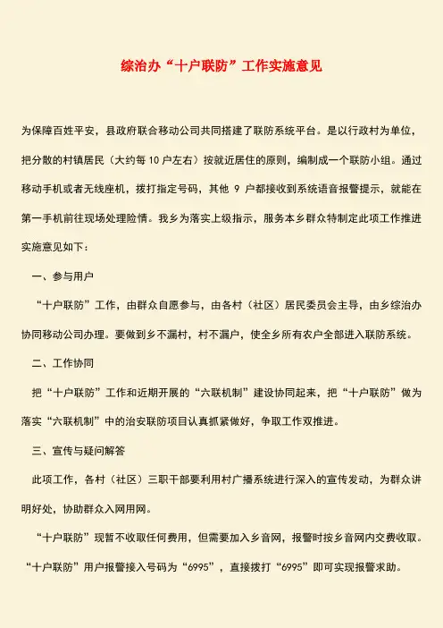 参考范文：综治办“十户联防”工作实施意见