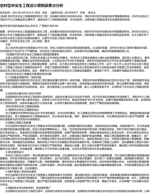 农村饮水安全工程设计原则及要点分析