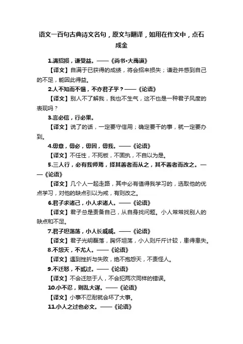 语文一百句古典诗文名句，原文与翻译，如用在作文中，点石成金