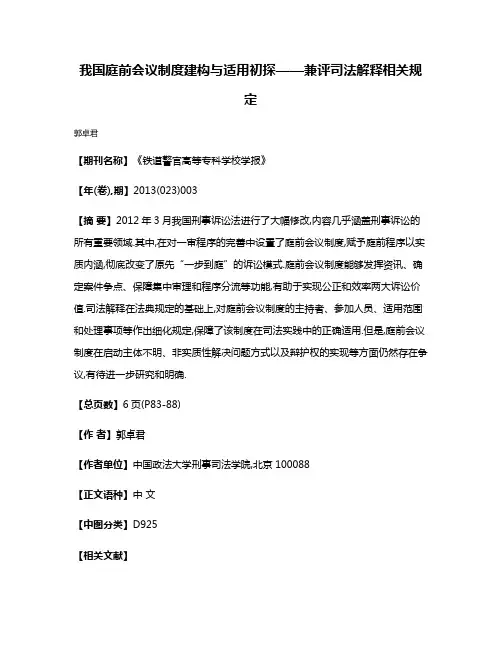 我国庭前会议制度建构与适用初探——兼评司法解释相关规定