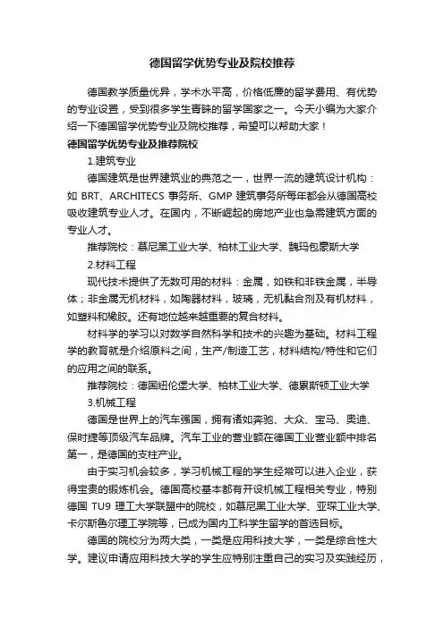 德国留学优势专业及院校推荐