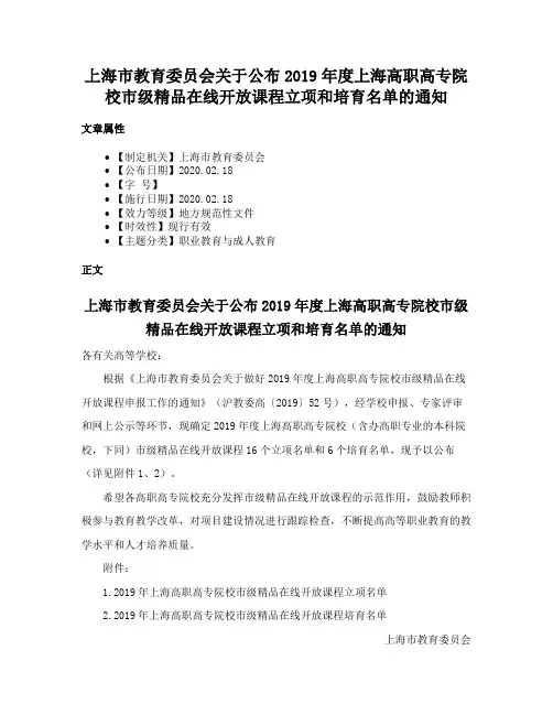 上海市教育委员会关于公布2019年度上海高职高专院校市级精品在线开放课程立项和培育名单的通知