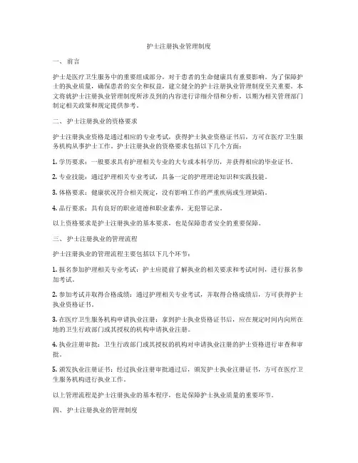 护士注册执业管理制度
