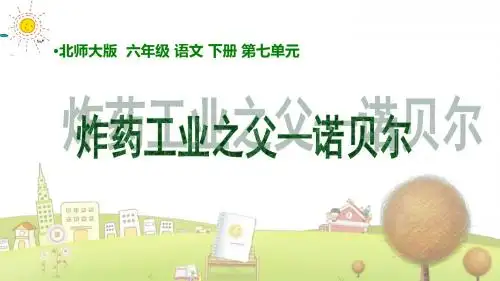 北师大小学语文六年级下册《7.5炸药工业之父—诺贝尔》PPT课件 (1)