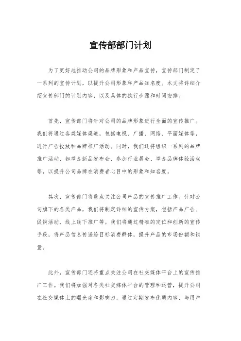 宣传部部门计划