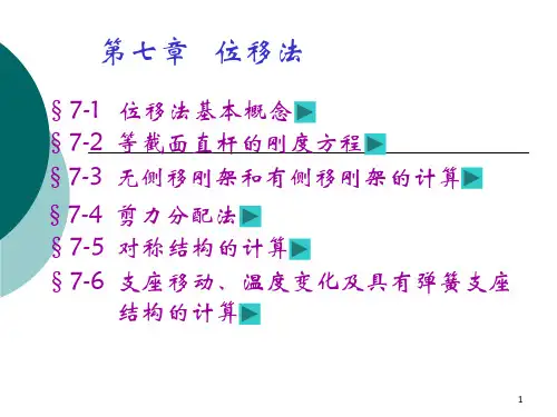 第七章-位移法