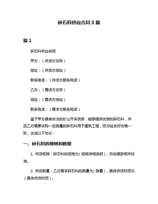 碎石料供应合同3篇