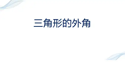 人教版八年级数学上册 (三角形的外角)三角形教育教学课件