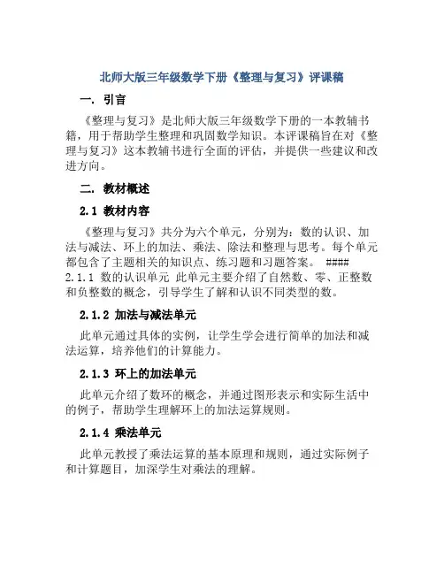 北师大版三年级数学下册《整理与复习》评课稿