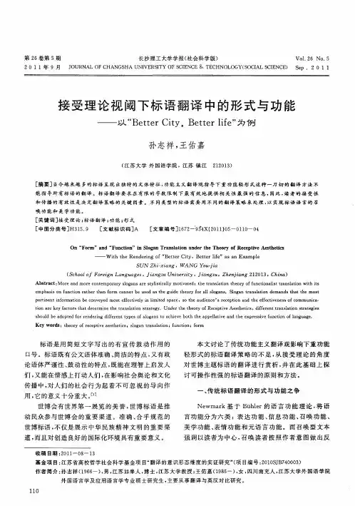 接受理论视阈下标语翻译中的形式与功能——以“Better City